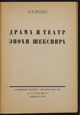 Мюллер В.К. Драма и театр эпохи Шекспира / Рос. институт истории искусств. Л.: Academia, 1925.